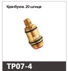 Переключатель душа TP07-4