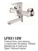 83112W Смеситель для ванны с кор. изливом LOFFREY