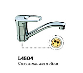 4504 Смеситель LEDEME д/к d.40 кор. нос