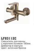 83112C Смеситель для ванны с кор. изливом ф35 LOFFREY (бронза)