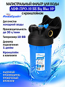 Фильтр Колба Биг Блю 10 (без картриджа) синяя колба АБФ-ПРО-10ББ пластик. кронштейн