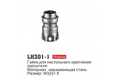 Гайка для кухонного смесителя 301-1