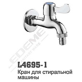 Кран водоразборный 4695-1 Ledeme