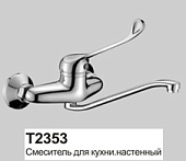 2353 Смеситель OUTE д/к d.40 медик. настенный