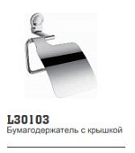 30103 Бумагодержатель LEDEME