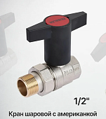 Кран шаровой  с американкой  маховик пластмассовый  1/2 Zsv.201.0304n