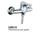 2014-B Смеситель LEDEME д/в d.35 душевой  (цинк)