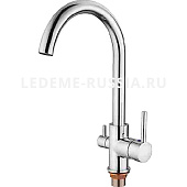 4255-3 Смеситель LEDEME д/к с выходом под фильтр для питьевой воды  (Н З)