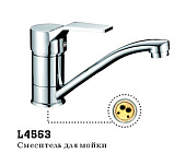 4563 Смеситель LEDEME д/к d.40 кор. нос