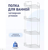44121 4-ая угловая полка 19.5х19.5х69 см