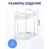 22121 2-ая угловая полка 19*19*29см