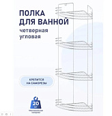 44121 4-ая угловая полка 19.5х19.5х69 см