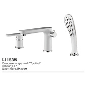 1153W Смеситель LEDEME д/в d.40 стоячая тройка (Цвет: белый ,хром) ф35