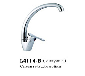 4114-В Смеситель LEDEME д/к d.35 бок. ручка (ЦИНК)