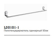 30101-1 Полотенцедержатель LEDEME одинарный 50 см.