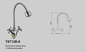8713 В-8 Смеситель OUTE м.к  гибкий излив гайка